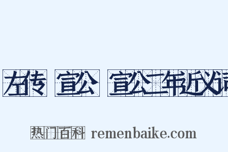 左传·宣公·宣公二年近义词是什么意思的图片